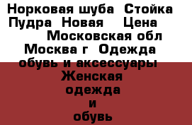 Норковая шуба. Стойка. Пудра. Новая  › Цена ­ 45 000 - Московская обл., Москва г. Одежда, обувь и аксессуары » Женская одежда и обувь   . Московская обл.,Москва г.